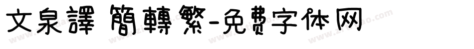 文泉譯 簡轉繁字体转换
